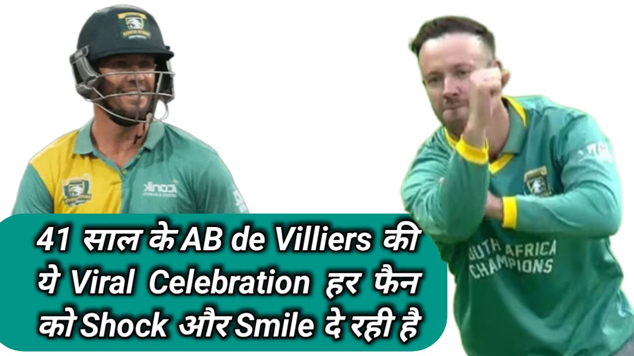 5 वजहें क्यों 41 साल के AB de Villiers की ये Viral Celebration हर फैन को Shock और Smile दे रही है