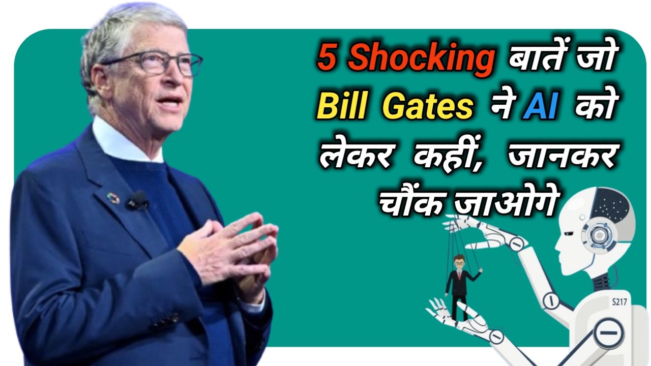 5 Shocking बातें जो Bill Gates ने AI को लेकर कहीं, जानकर चौंक जाओगे