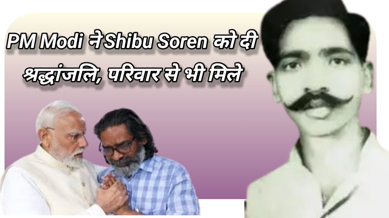 PM Modi ने Shibu Soren को दी श्रद्धांजलि, परिवार से भी मिले