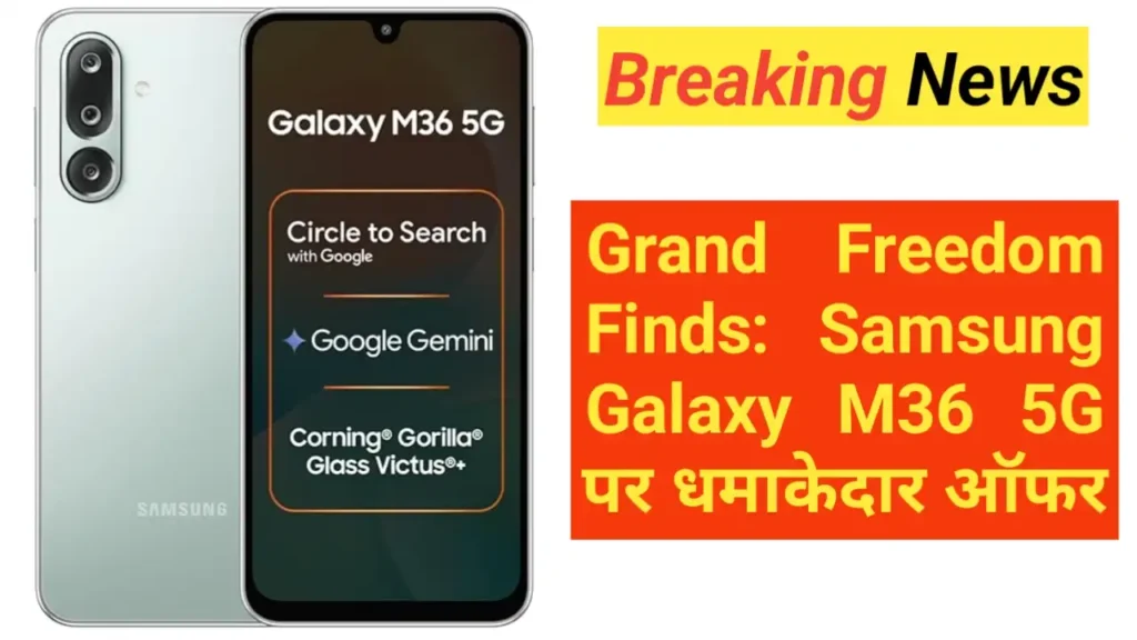 Grand Freedom Finds: Samsung Galaxy M36 5G पर धमाकेदार ऑफर – Slim Design, OIS Camera और AI Features