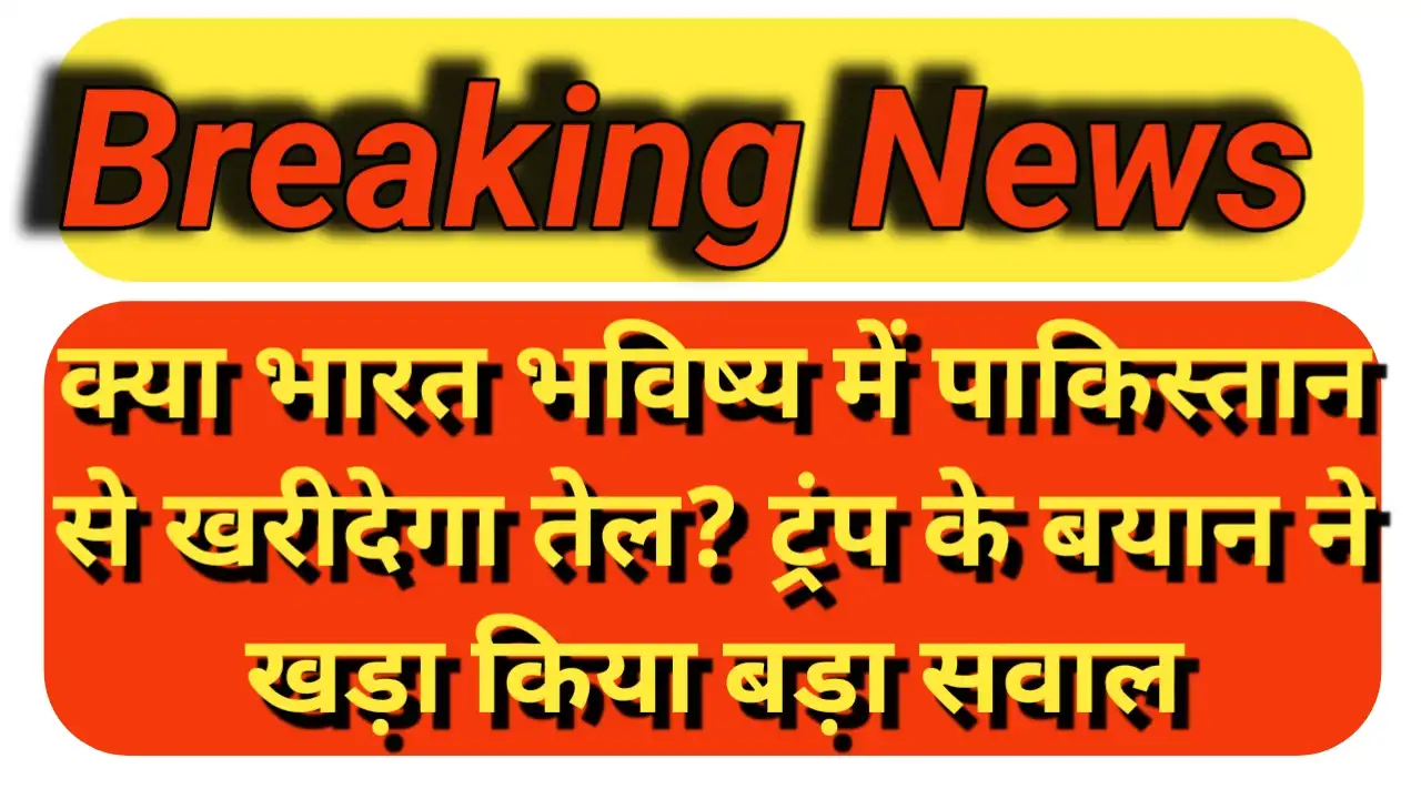 क्या India भविष्य में पाकिस्तान से खरीदेगा तेल? ट्रंप के बयान ने खड़ा किया बड़ा सवाल