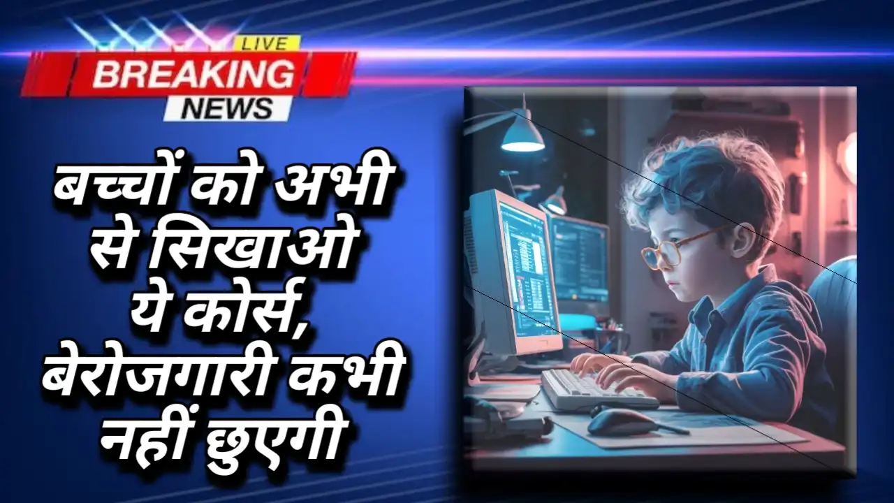 5 Future Digital Courses: बच्चों को अभी से सिखाओ ये कोर्स, बेरोजगारी कभी नहीं छुएगी