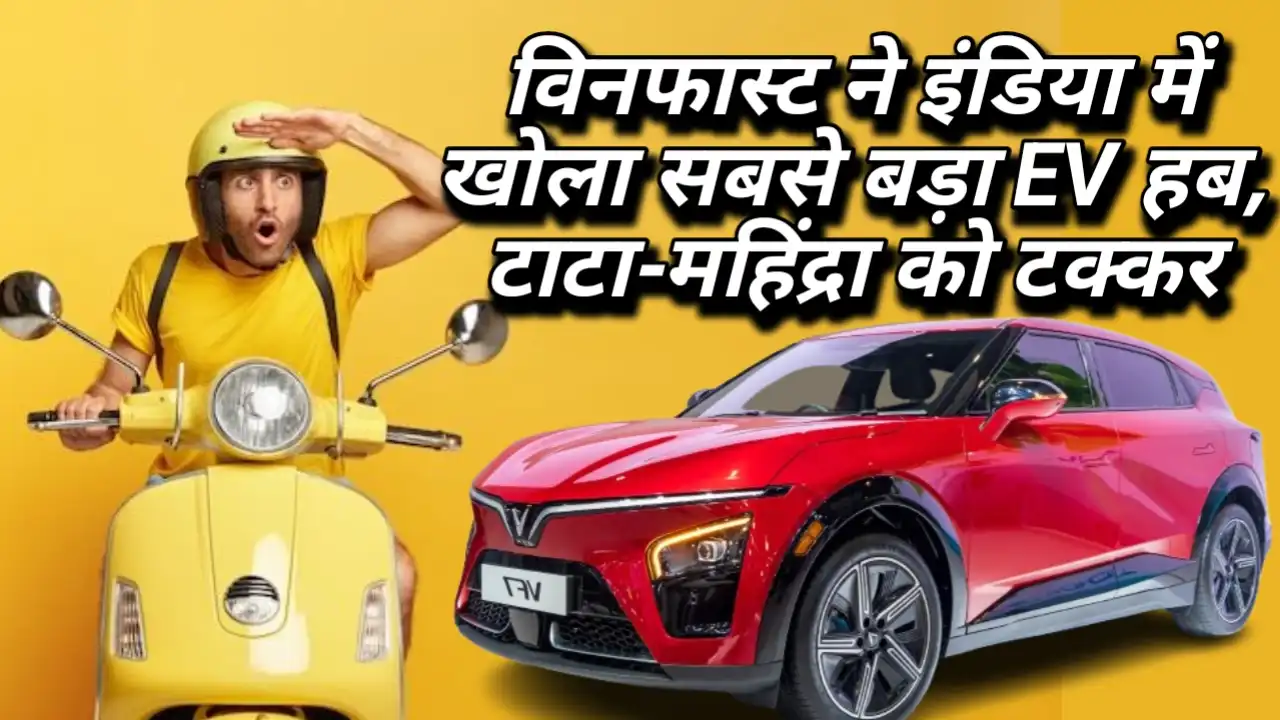 1. Biggest EV Showroom: विनफास्ट ने इंडिया में खोला सबसे बड़ा EV हब, टाटा-महिंद्रा को टक्कर
