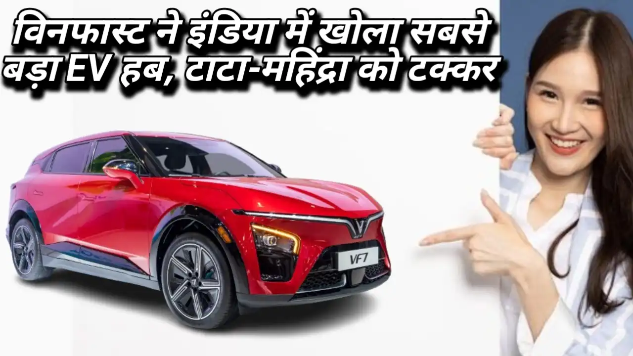 1. Biggest EV Showroom: विनफास्ट ने इंडिया में खोला सबसे बड़ा EV हब, टाटा-महिंद्रा को टक्कर