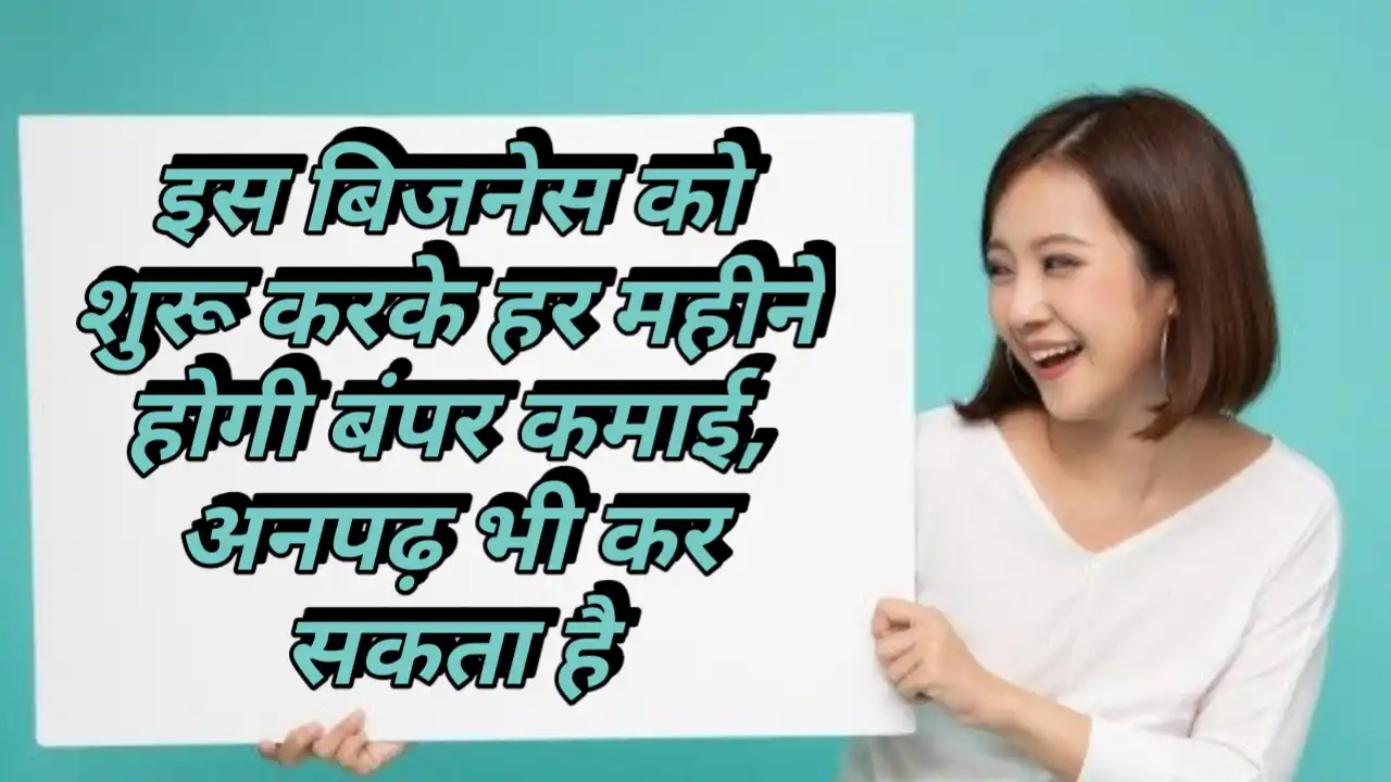 Profitable Business: इस बिजनेस को शुरू करके हर महीने होगी बंपर कमाई, अनपढ़ भी कर सकता है