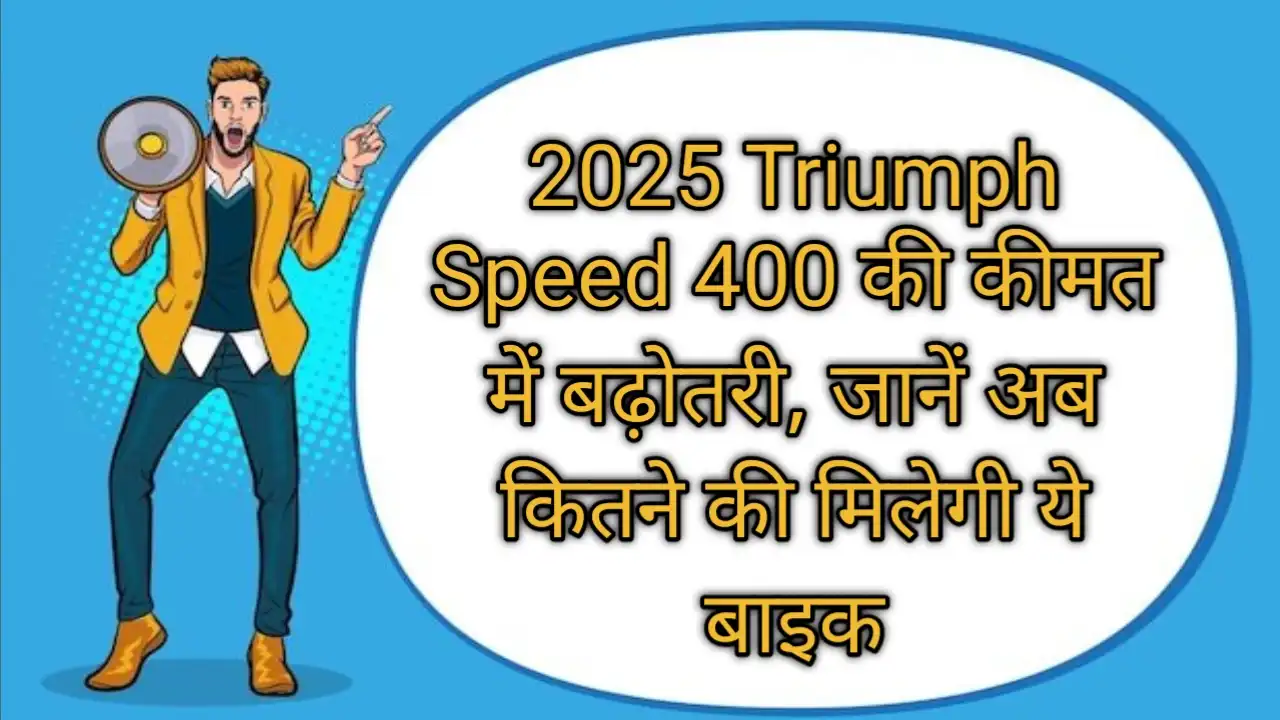2025 Triumph Speed 400 की कीमत में बढ़ोतरी, जानें अब कितने की मिलेगी ये बाइक