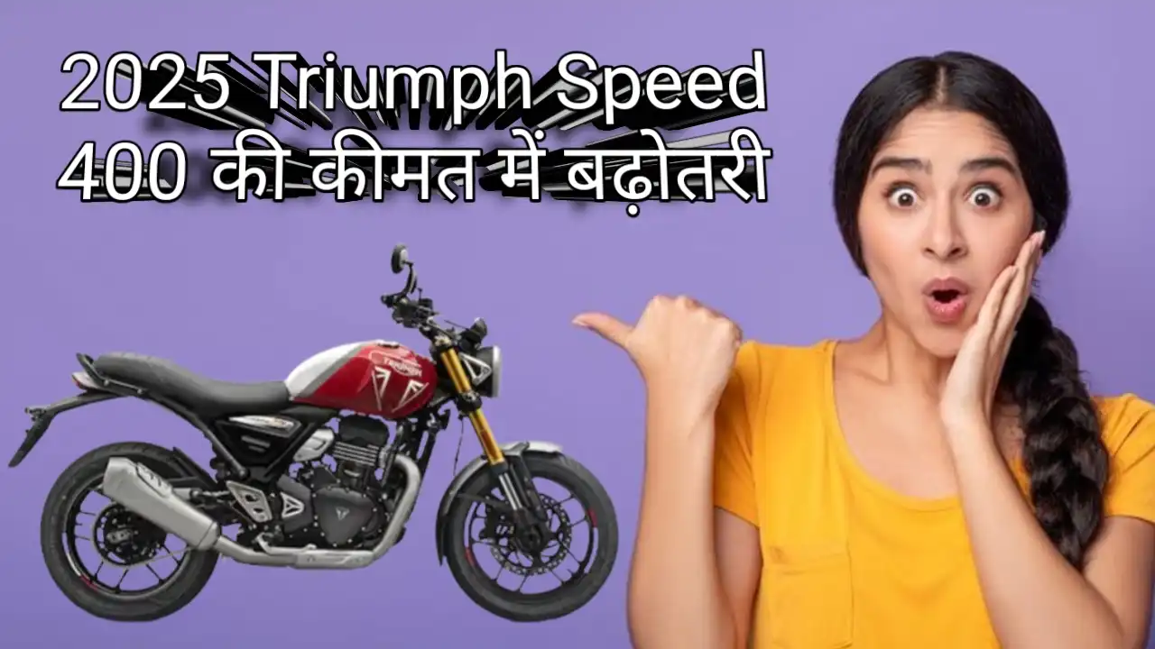 2025 Triumph Speed 400 की कीमत में बढ़ोतरी, जानें अब कितने की मिलेगी ये बाइक