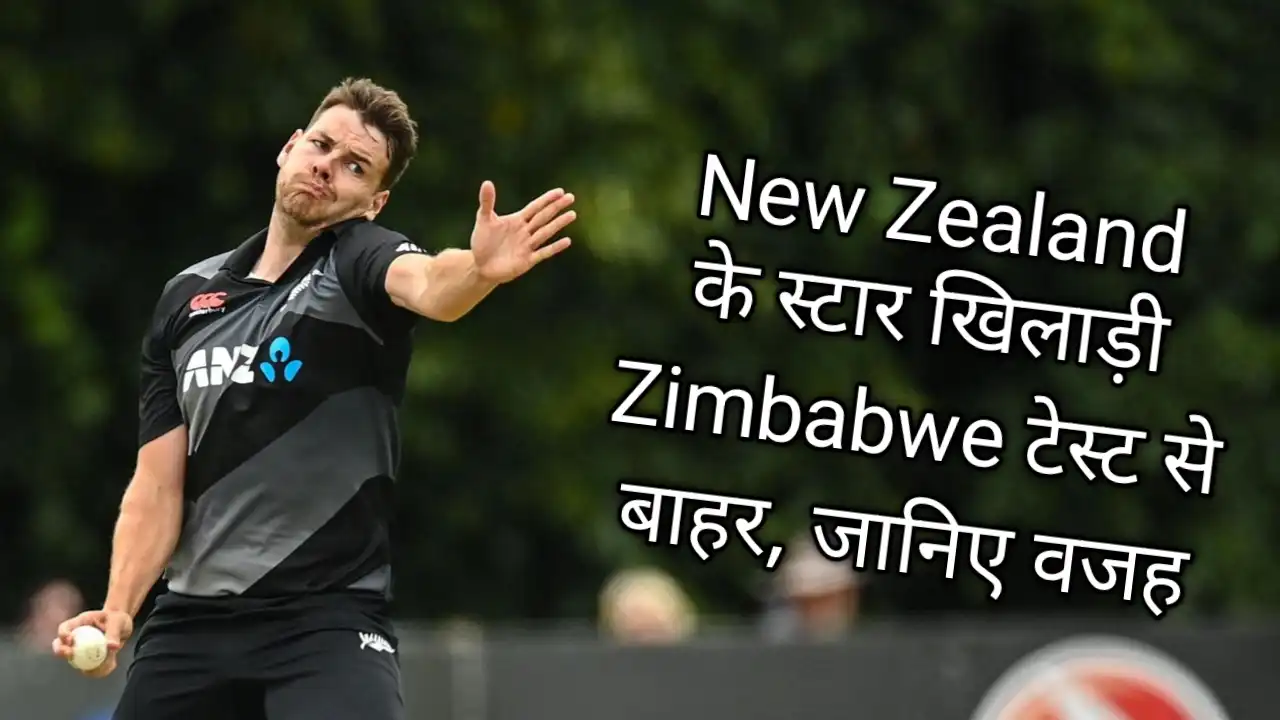 New Zealand के स्टार खिलाड़ी Zimbabwe टेस्ट से बाहर, जानिए वजह