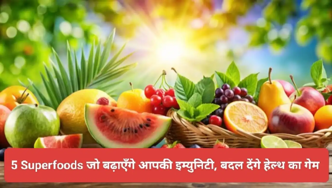 5 Superfoods जो बढ़ाएँगे आपकी इम्युनिटी, बदल देंगे हेल्थ का गेम 