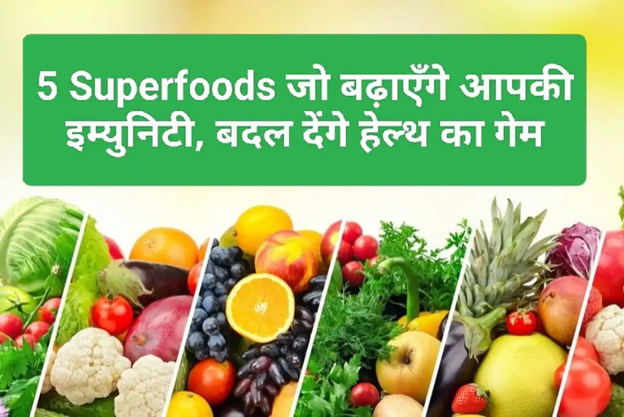 5 Superfoods जो बढ़ाएँगे आपकी इम्युनिटी, बदल देंगे हेल्थ का गेम