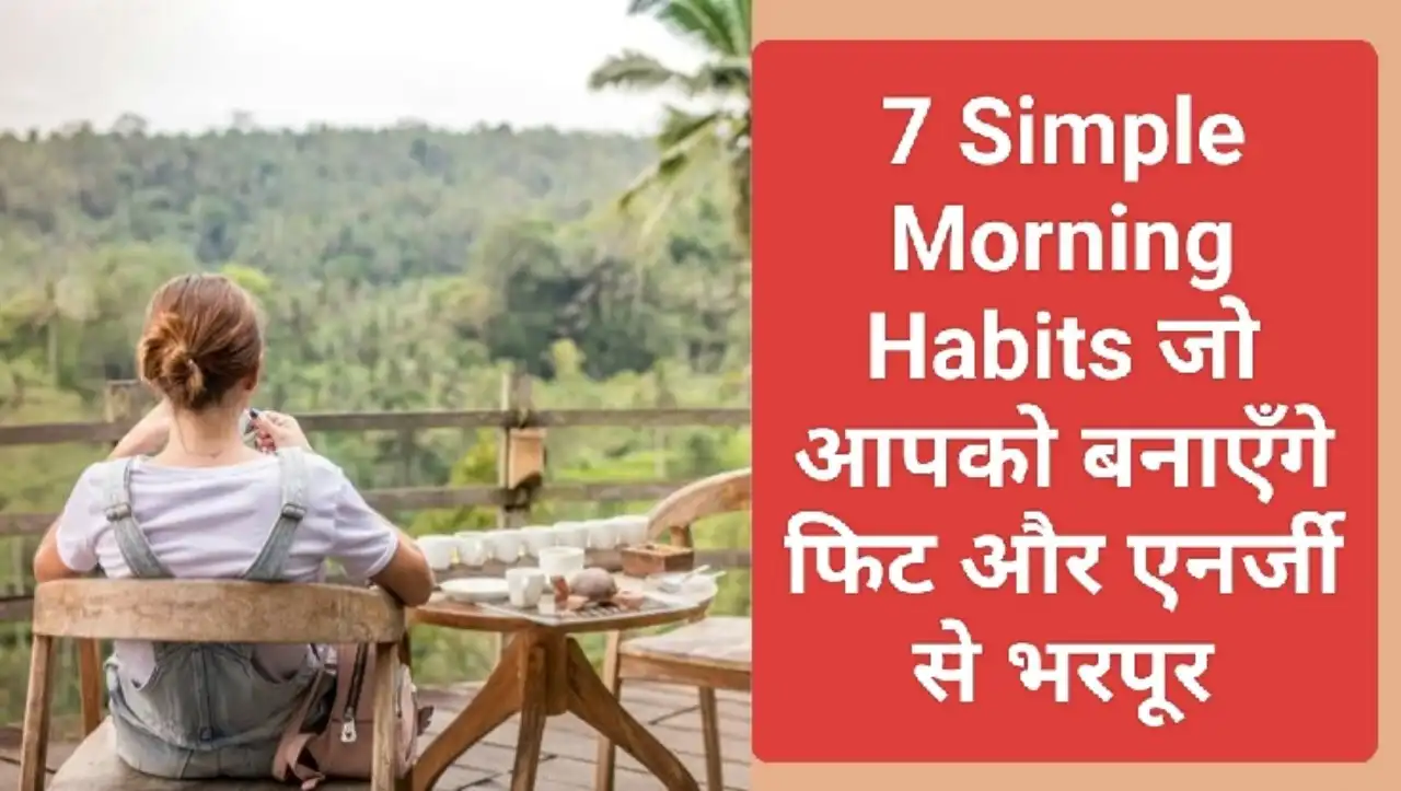 7 Simple Morning Habits जो आपको बनाएँगे फिट और एनर्जी से भरपूर