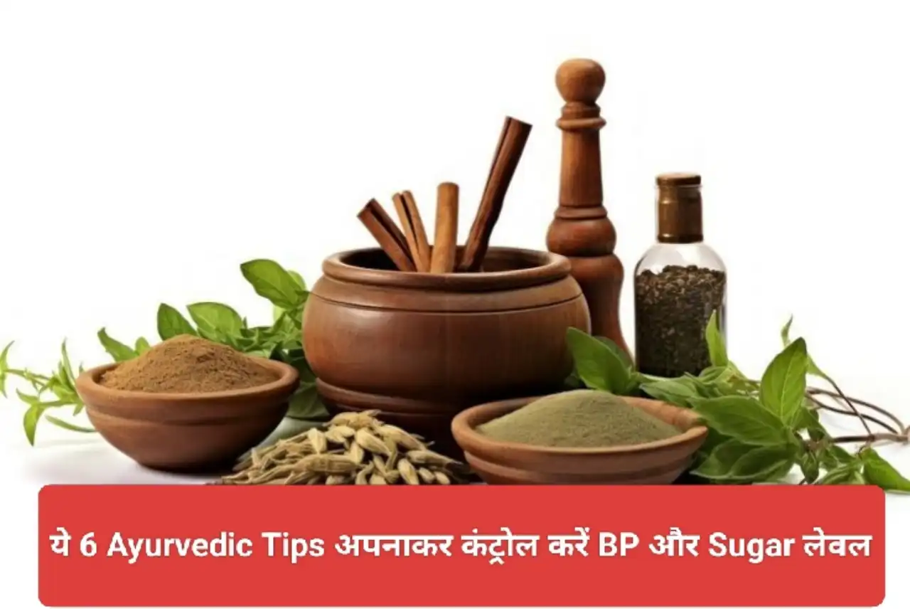 ये 6 Ayurvedic Tips अपनाकर कंट्रोल करें BP और Sugar लेवल