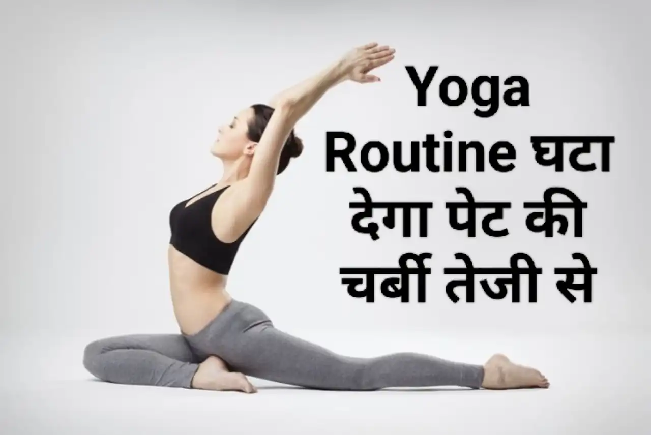 10 मिनट का ये Yoga Routine घटा देगा पेट की चर्बी तेजी से