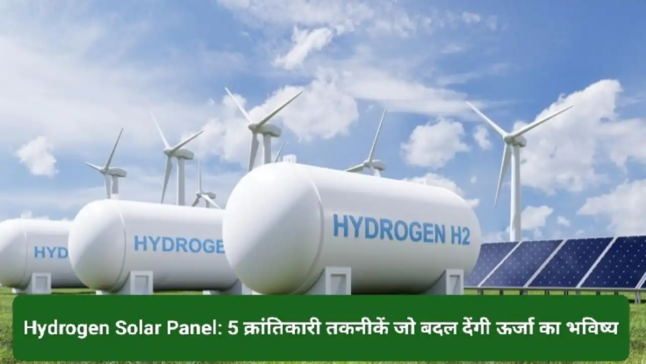 Hydrogen Solar Panel: 5 क्रांतिकारी तकनीकें जो बदल देंगी ऊर्जा का भविष्य