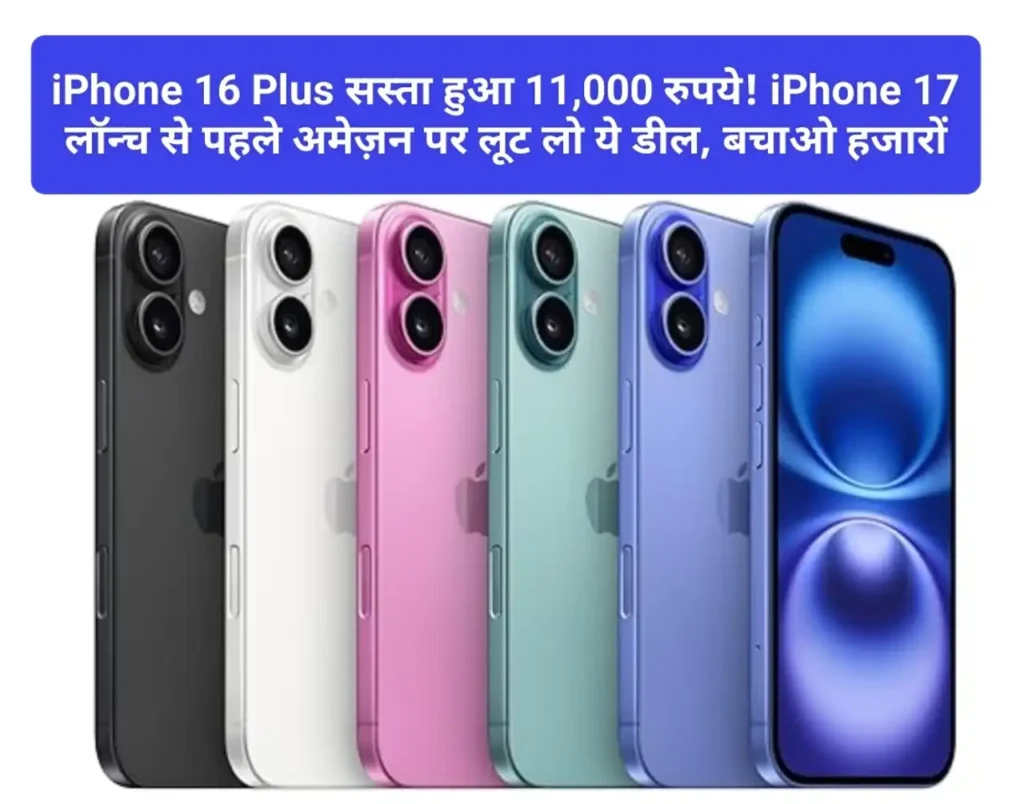 iPhone 16 Plus सस्ता हुआ 11,000 रुपये! iPhone 17 लॉन्च से पहले अमेज़न पर लूट लो ये डील, बचाओ हजारों
