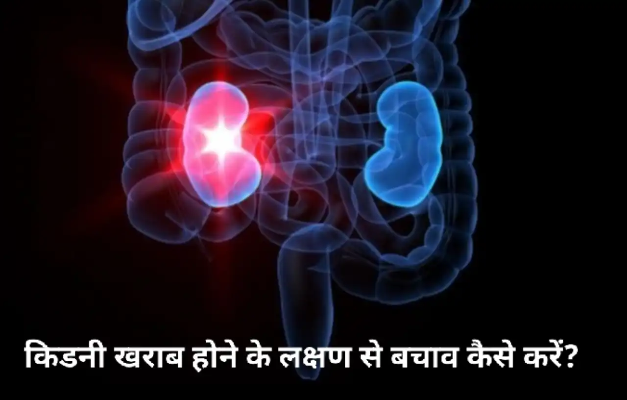 किडनी खराब होने के लक्षण