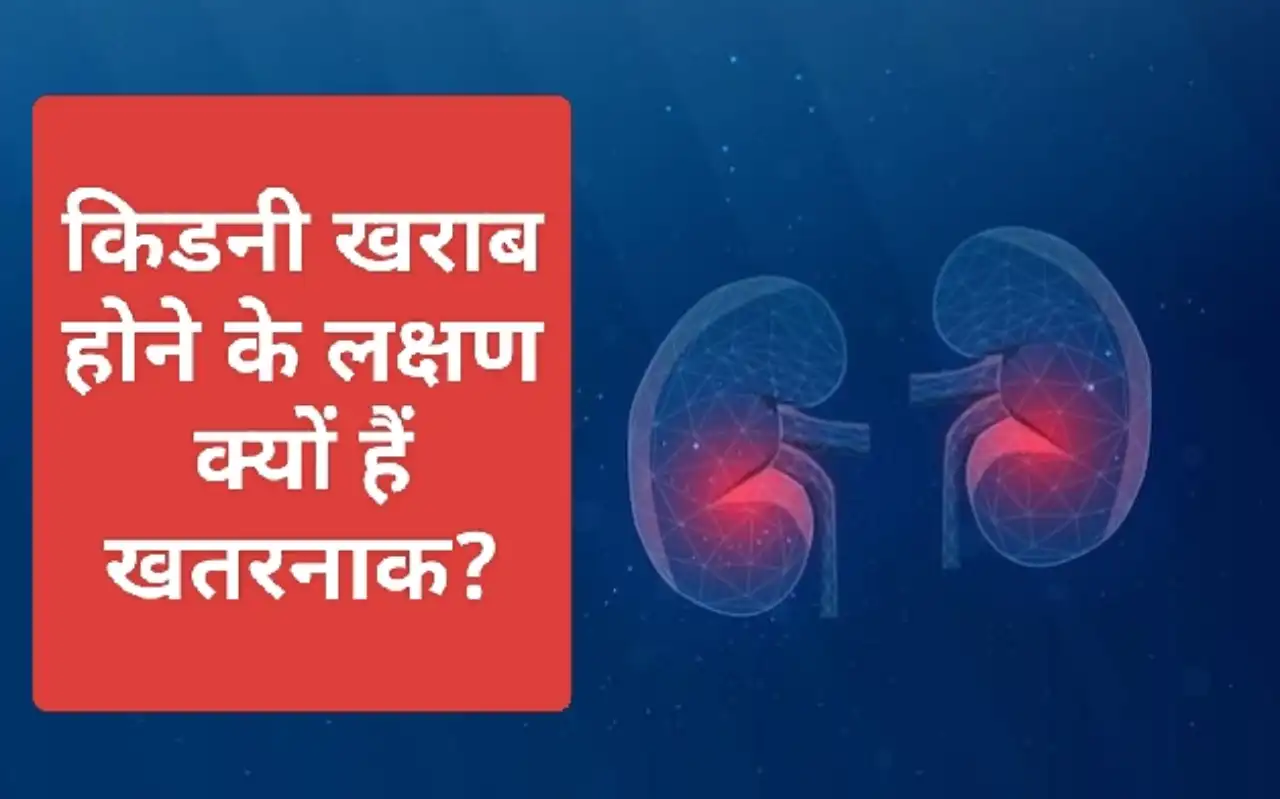 किडनी खराब होने के लक्षण