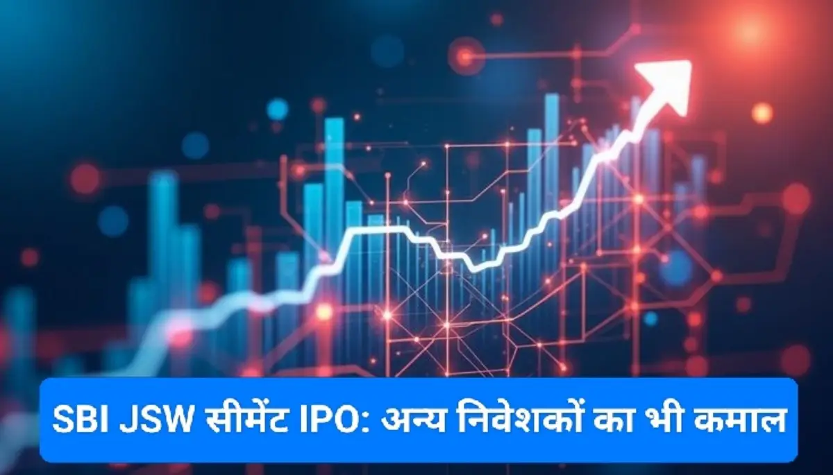 SBI JSW सीमेंट IPO: अन्य निवेशकों का भी कमाल