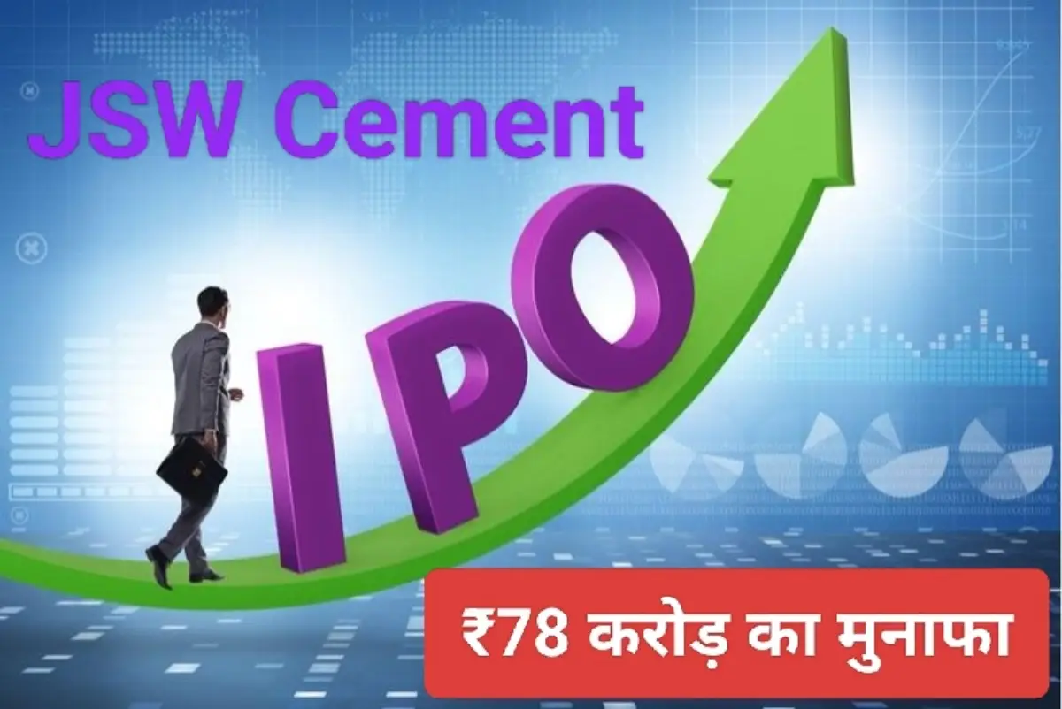 SBI JSW सीमेंट IPO: अन्य निवेशकों का भी कमाल
