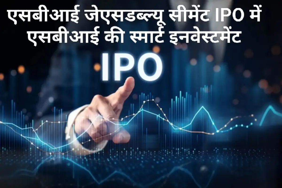 SBI JSW सीमेंट IPO: अन्य निवेशकों का भी कमाल
