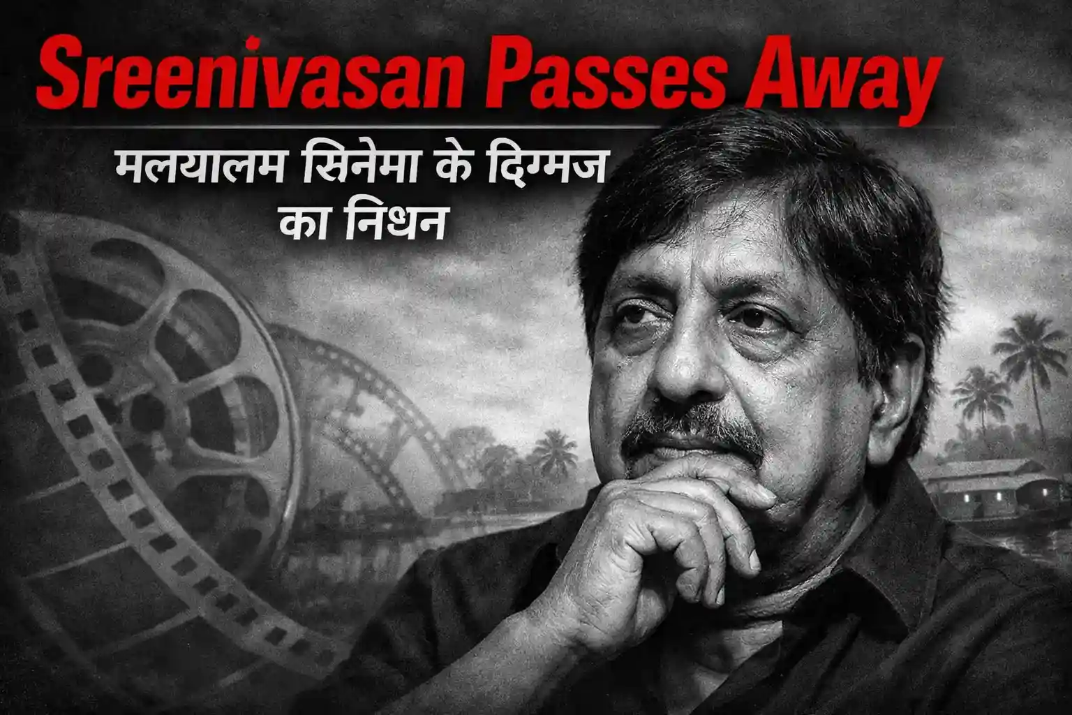 Sreenivasan Passes Away