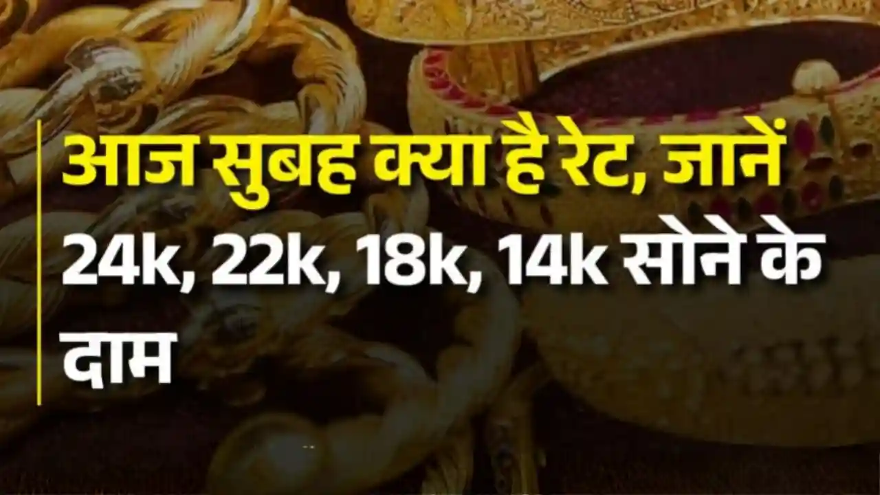 Gold Rate Today: आज सुबह अचानक क्यों लुढ़का सोना? 24K से 14K तक के ताज़ा रेट जानकर चौंक जाएंगे