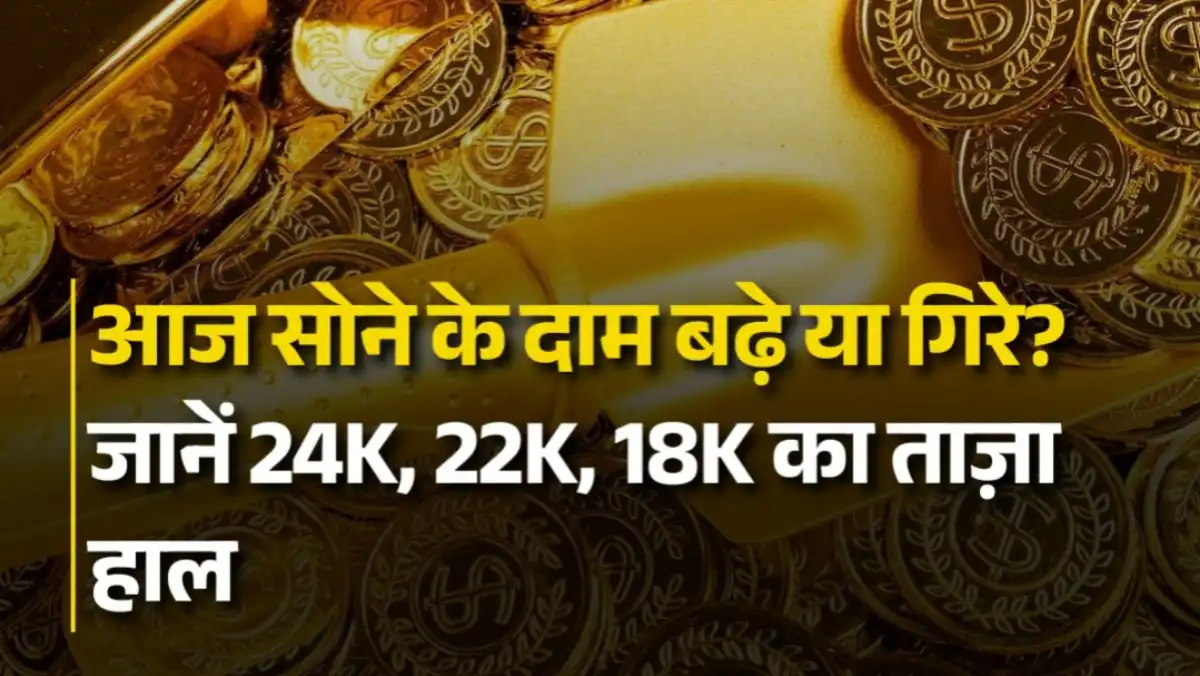 Gold Rate Today: आज सोने की कीमतों में बड़ा उलटफेर, 24K-22K-18K के नए रेट जानकर लोग चौंक गए