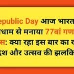 Republic Day आज भारत ने धूमधाम से मनाया 77वां गणतंत्र दिवस: क्या रहा इस बार का खास संदेश और उत्सव की झलकियां