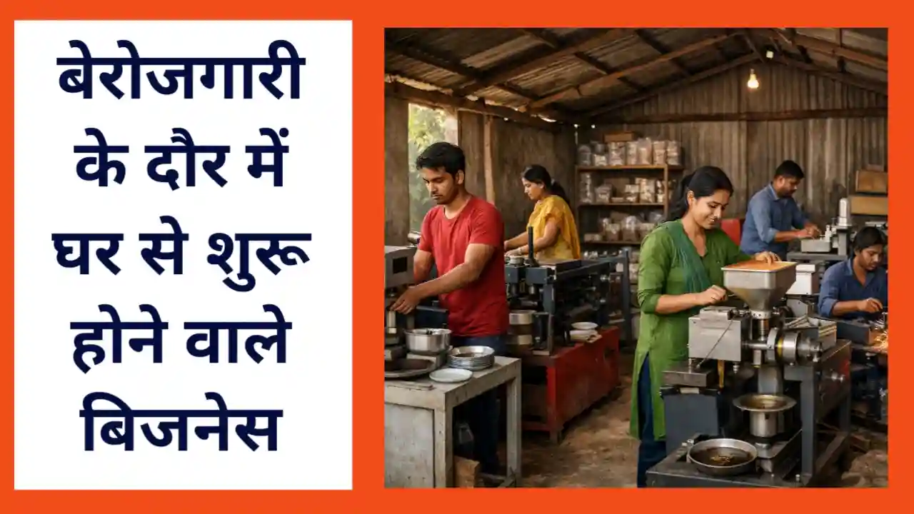 small scale business machine आज की सबसे बड़ी उम्मीद: बेरोजगारी के दौर में घर से शुरू होने वाले बिजनेस जो बदल रहे हैं लाखों युवाओं की किस्मत (Latest)