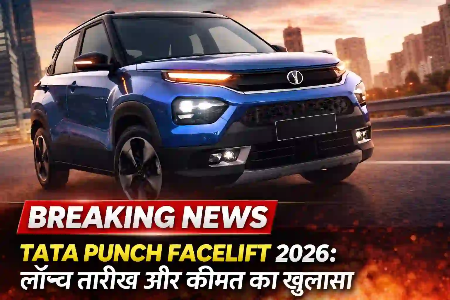 tata punch facelift 2026: भारत में धमाकेदार लॉन्च तारीख, कीमत और फीचर्स का बड़ा खुलासा