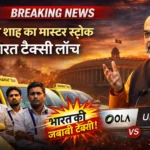 Bharat Taxi launch by Amit Shah breaking news