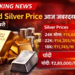 Gold Silver Price Today 9 February: भारत में सोने-चांदी के ताज़ा रेट, 24K, 22K, 18K गोल्ड और चांदी का भाव