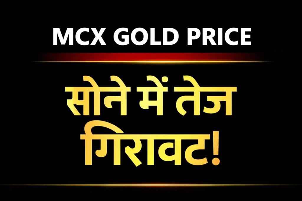 MCX Gold Price