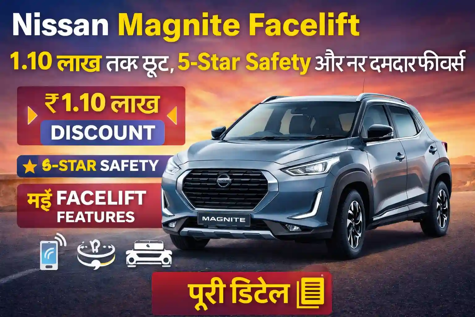 Nissan Magnite Facelift पर 1.10 लाख तक की छूट, 5-Star Safety और दमदार फीचर्स के साथ बड़ी पेशकश
