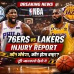 Philadelphia 76ers vs Lakers injury report hindi