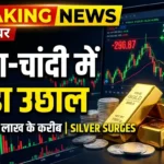 Gold Silver Price Today MCX rates, सोना 1.62 लाख के करीब और चांदी की कीमतों में तेज उछाल