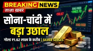 Gold Silver Price Today MCX rates, सोना 1.62 लाख के करीब और चांदी की कीमतों में तेज उछाल