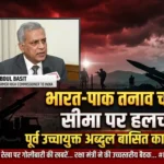 India Pakistan tension warning Abdul Basit interview 2026 भारत पाकिस्तान तनाव