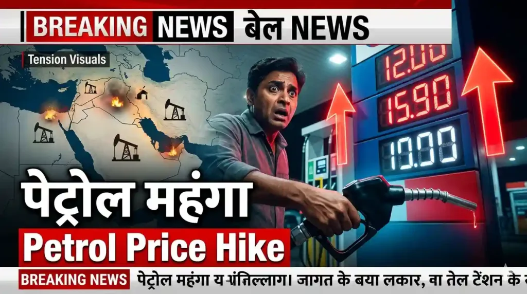 premium petrol price hike India 2026 भारत में पेट्रोल महंगा, फ्यूल प्राइस बढ़ोतरी न्यूज image