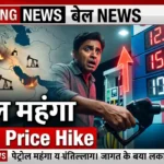 premium petrol price hike India 2026 भारत में पेट्रोल महंगा, फ्यूल प्राइस बढ़ोतरी न्यूज image