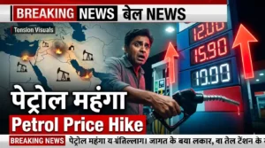 premium petrol price hike India 2026 भारत में पेट्रोल महंगा, फ्यूल प्राइस बढ़ोतरी न्यूज image