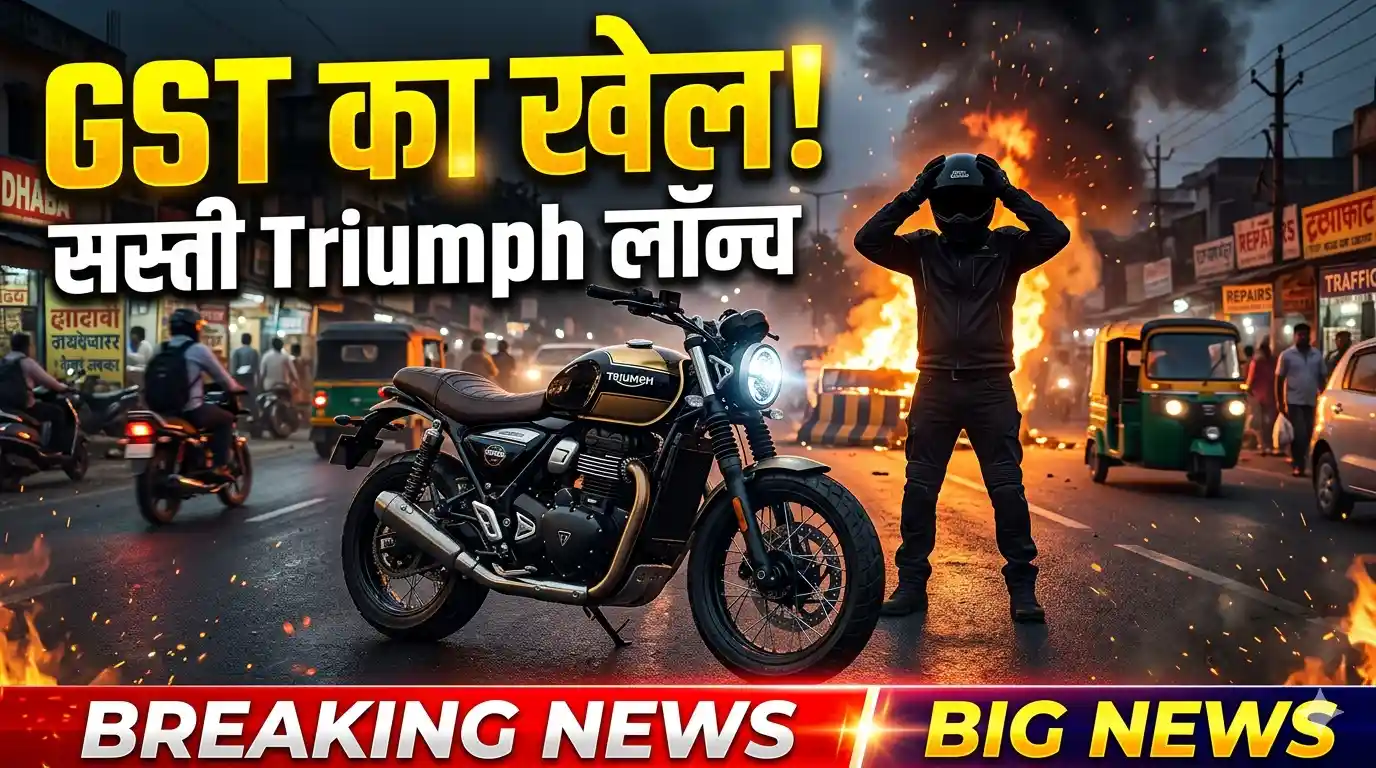Triumph 350cc Bike India: GST के खेल में सस्ती बाइक से मचेगा तूफान