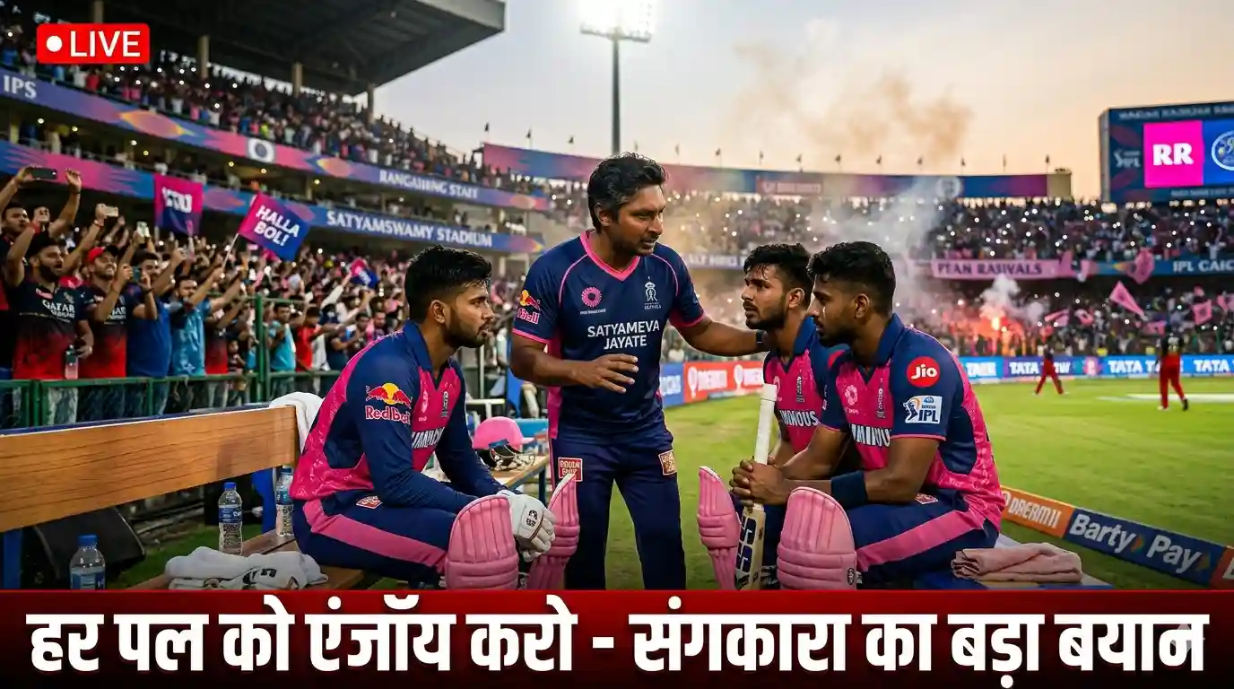 IPL2026Update में Kumar Sangakkara खिलाड़ियों को IPL 2026 के दौरान हर पल एंजॉय करने की सलाह देते हुए, क्रिकेट स्टेडियम का हाई प्रेशर मैच सीन
