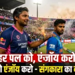 IPL2026Update में Kumar Sangakkara खिलाड़ियों को IPL 2026 के दौरान हर पल एंजॉय करने की सलाह देते हुए, क्रिकेट स्टेडियम का हाई प्रेशर मैच सीन