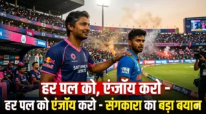 IPL2026Update में Kumar Sangakkara खिलाड़ियों को IPL 2026 के दौरान हर पल एंजॉय करने की सलाह देते हुए, क्रिकेट स्टेडियम का हाई प्रेशर मैच सीन