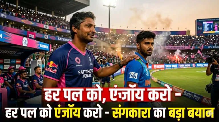 IPL2026Update में Kumar Sangakkara खिलाड़ियों को IPL 2026 के दौरान हर पल एंजॉय करने की सलाह देते हुए, क्रिकेट स्टेडियम का हाई प्रेशर मैच सीन