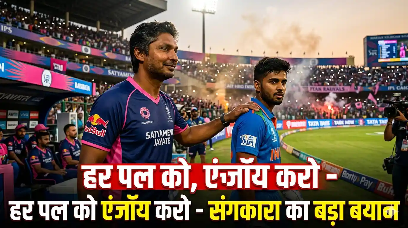 IPL2026Update आज का बड़ा खुलासा: संगकारा बोले “हर पल एंजॉय करो”, बदल सकती है पूरी IPL की तस्वीर!