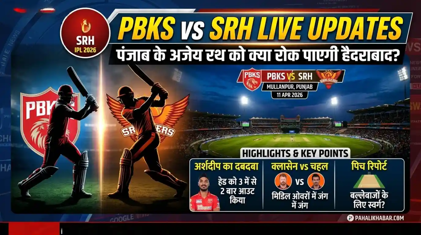 PBKS vs SRH Live Score IPL 2026: टॉस जीतकर पंजाब ने चुनी गेंदबाजी, क्या टूटेगा अजेय रिकॉर्ड?