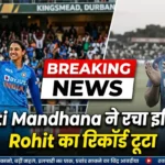 Smriti Mandhana ने रचा इतिहास! Rohit Sharma का सबसे बड़ा रिकॉर्ड ध्वस्त, आज बनीं भारत की नई 'T20I किंग'
