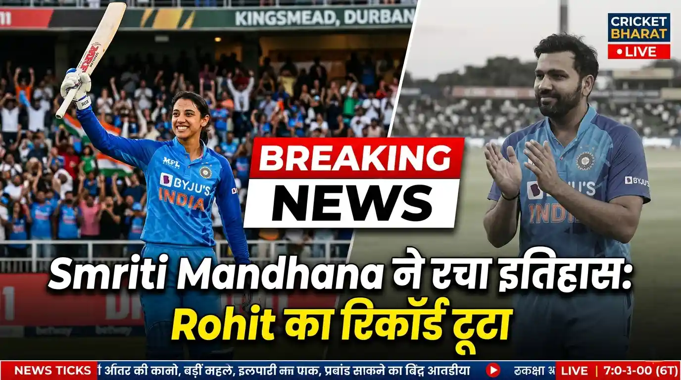 Smriti Mandhana ने रच दिया इतिहास! Rohit Sharma का सबसे बड़ा रिकॉर्ड ध्वस्त, आज बनीं भारत की नई ‘T20I किंग’